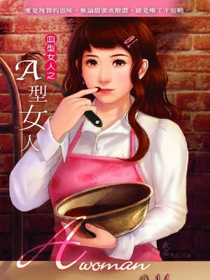 cover image of A型女人